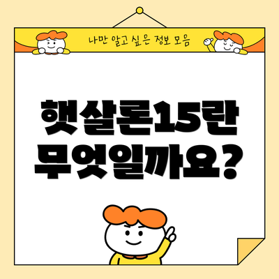 햇살론15란 무엇일까요?