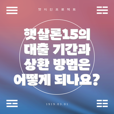 햇살론15의 대출 기간과 상환 방법은 어떻게 되나요?