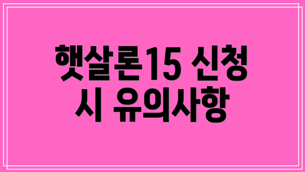 햇살론15 신청 시 유의사항