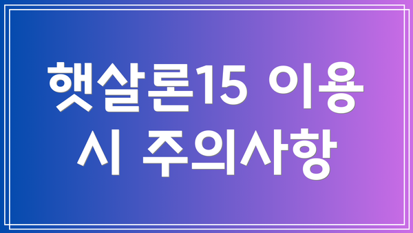 햇살론15 이용 시 주의사항
