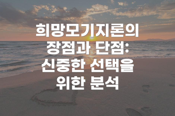 희망모기지론의 장점과 단점: 신중한 선택을 위한 분석