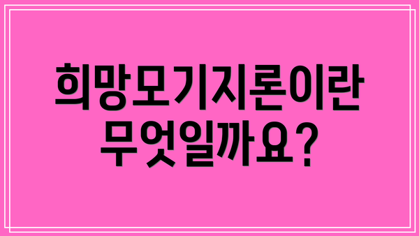 희망모기지론이란 무엇일까요?