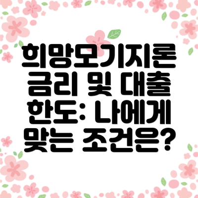 희망모기지론 금리 및 대출 한도: 나에게 맞는 조건은?