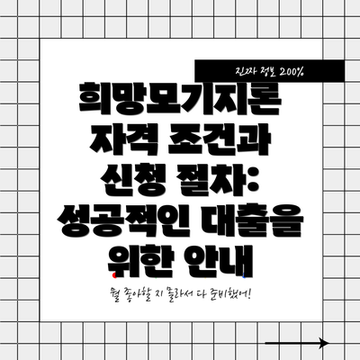 희망모기지론 자격 조건과 신청 절차: 성공적인 대출을 위한 안내