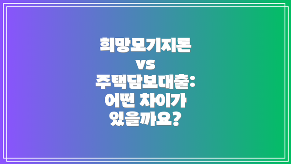 희망모기지론 vs 주택담보대출: 어떤 차이가 있을까요?