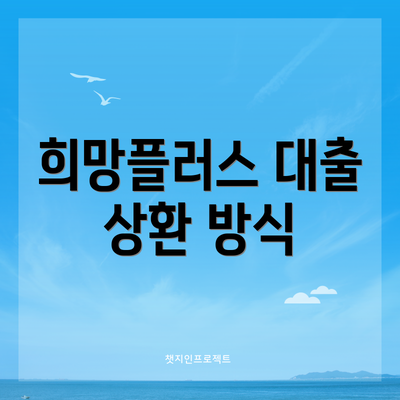 희망플러스 대출 상환 방식
