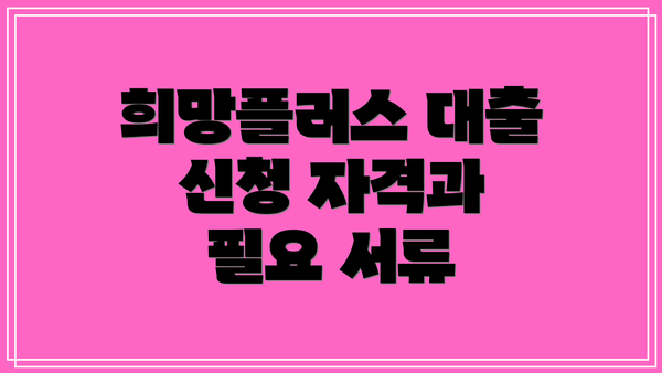 희망플러스 대출 신청 자격과 필요 서류