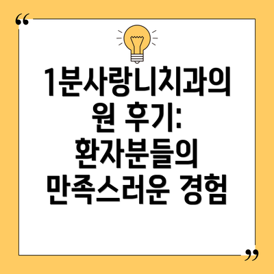 1분사랑니치과의원 후기:  환자분들의 만족스러운 경험