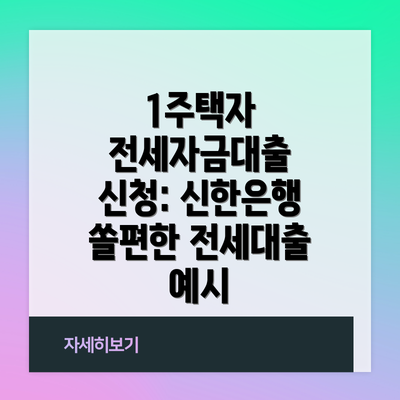 1주택자 전세자금대출 신청: 신한은행 쏠편한 전세대출 예시