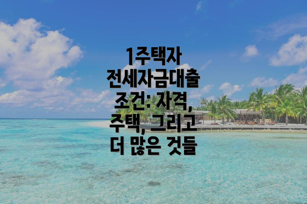 1주택자 전세자금대출 조건: 자격, 주택, 그리고 더 많은 것들