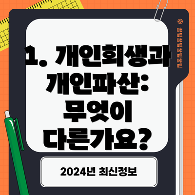 1. 개인회생과 개인파산: 무엇이 다른가요?