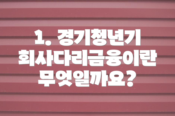 1. 경기청년기회사다리금융이란 무엇일까요?
