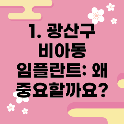 1. 광산구 비아동 임플란트: 왜 중요할까요?