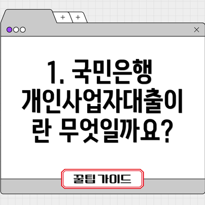 1. 국민은행 개인사업자대출이란 무엇일까요?