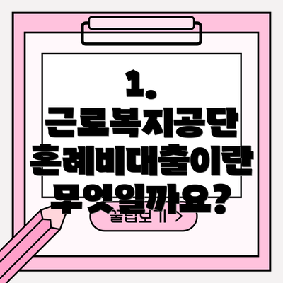 1. 근로복지공단 혼례비대출이란 무엇일까요?