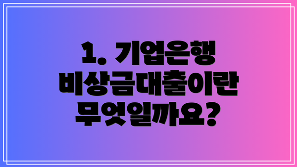 1. 기업은행 비상금대출이란 무엇일까요?