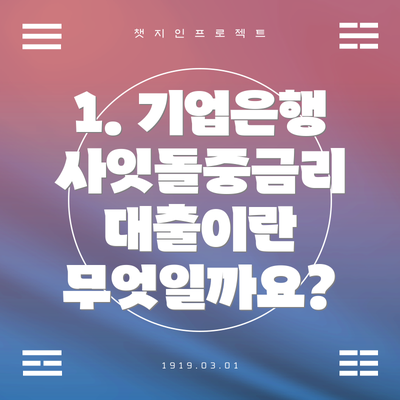 1. 기업은행 사잇돌중금리 대출이란 무엇일까요?