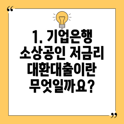 1. 기업은행 소상공인 저금리 대환대출이란 무엇일까요?