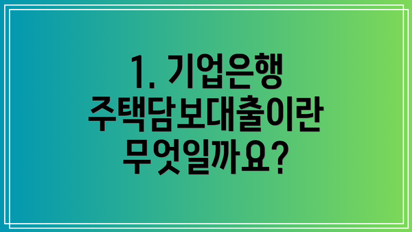 1. 기업은행 주택담보대출이란 무엇일까요?