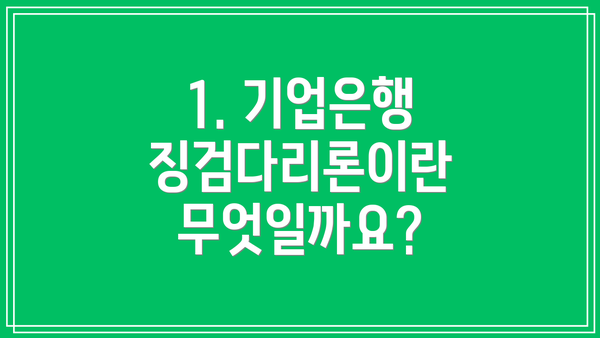 1. 기업은행 징검다리론이란 무엇일까요?