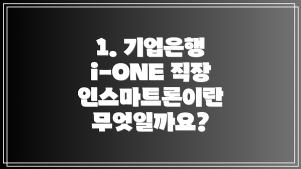 1. 기업은행 i-ONE 직장인스마트론이란 무엇일까요?