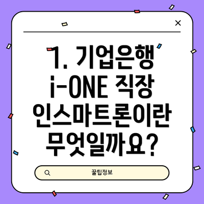 1. 기업은행 i-ONE 직장인스마트론이란 무엇일까요?