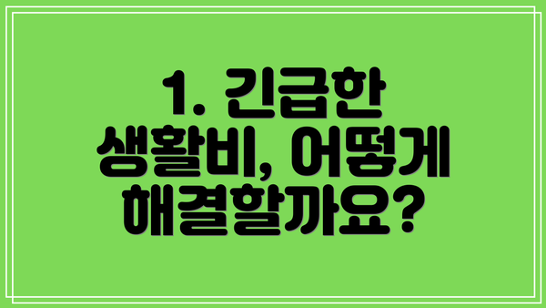 1. 긴급한 생활비, 어떻게 해결할까요?