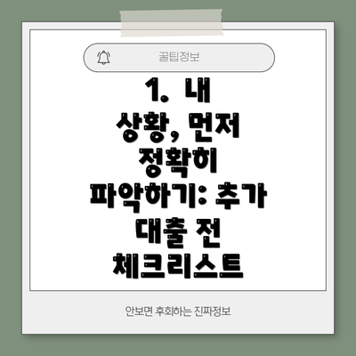 1.  내 상황, 먼저 정확히 파악하기: 추가 대출 전 체크리스트