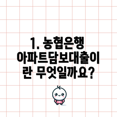 1. 농협은행 아파트담보대출이란 무엇일까요?