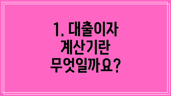 1. 대출이자 계산기란 무엇일까요?