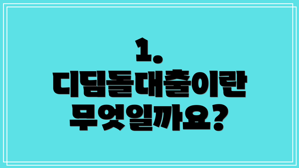 1. 디딤돌대출이란 무엇일까요?