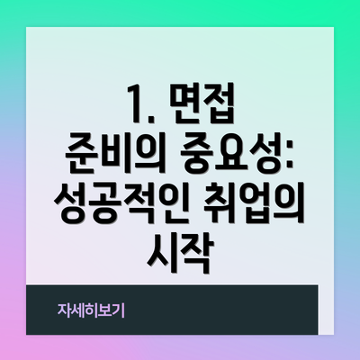 1. 면접 준비의 중요성: 성공적인 취업의 시작