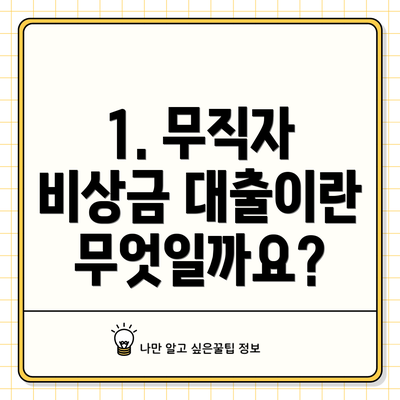 1. 무직자 비상금 대출이란 무엇일까요?