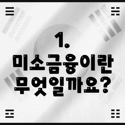 1. 미소금융이란 무엇일까요?