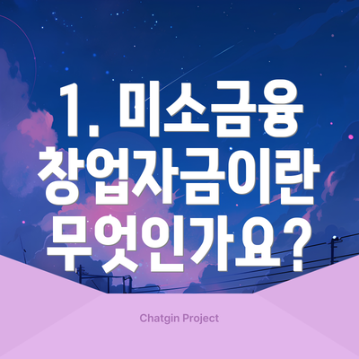 1. 미소금융 창업자금이란 무엇인가요?