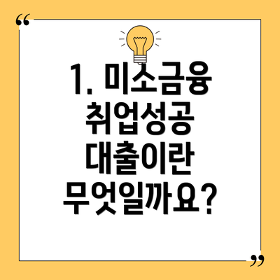 1. 미소금융 취업성공 대출이란 무엇일까요?