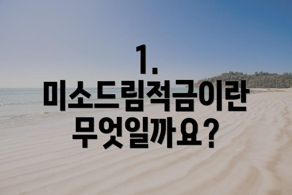 1.  미소드림적금이란 무엇일까요?