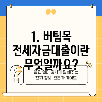 1. 버팀목 전세자금대출이란 무엇일까요?
