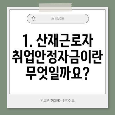 1. 산재근로자 취업안정자금이란 무엇일까요?