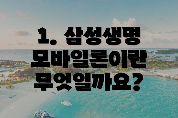1. 삼성생명 모바일론이란 무엇일까요?