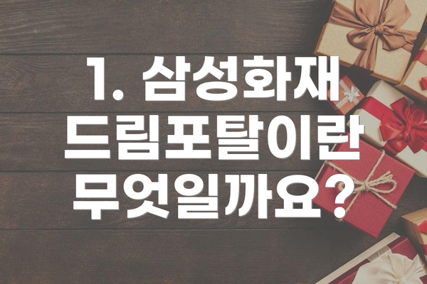 1. 삼성화재 드림포탈이란 무엇일까요?