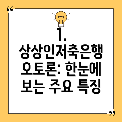 1. 상상인저축은행 오토론: 한눈에 보는 주요 특징