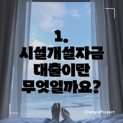 1. 시설개설자금 대출이란 무엇일까요?