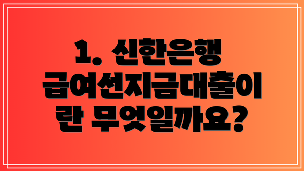 1. 신한은행 급여선지금대출이란 무엇일까요?