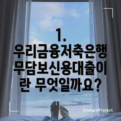 1. 우리금융저축은행 무담보신용대출이란 무엇일까요?