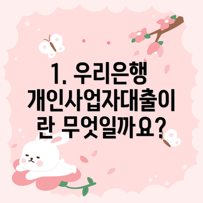 1. 우리은행 개인사업자대출이란 무엇일까요?
