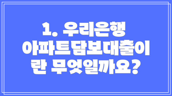 1. 우리은행 아파트담보대출이란 무엇일까요?
