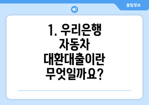 1. 우리은행 자동차 대환대출이란 무엇일까요?