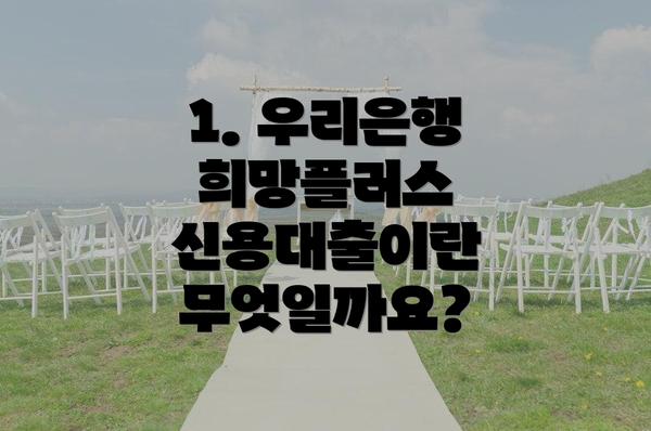 1. 우리은행 희망플러스 신용대출이란 무엇일까요?