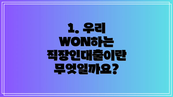 1. 우리 WON하는 직장인대출이란 무엇일까요?